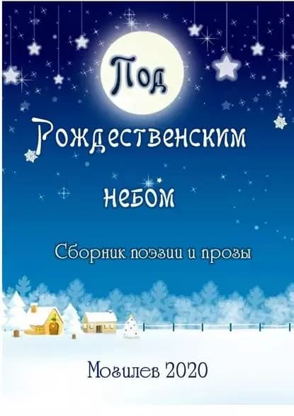 Под Рождественским небом. Сборник поэзии ипрозы | Казеко Александр Николаевич | Электронная книга
