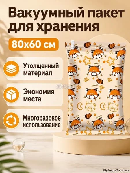 Вакуумный мешок для одежды и постельного белья, 60 80 см, утолщённый (5 слоёв PA+PE), с рисунком енотовидной собаки