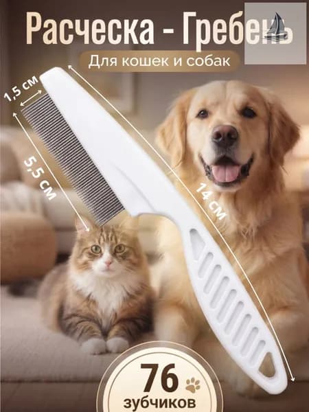 Расческа для кошек, гребень для собак, щетка для вычесывания шерсти, чесалка, дешеддер от клещей и блох, цвет белый