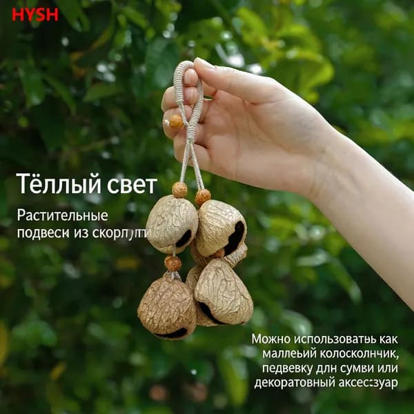 Подвеска-колокольчик из натуральных плодовых раковин, декор для сумки, авто, дома, природный шум, этнический аксессуар