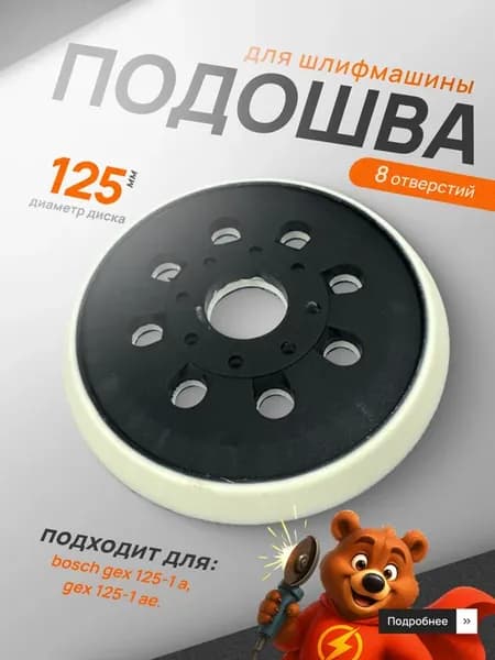 Подошва для шлифмашины 125мм 8 отверстий