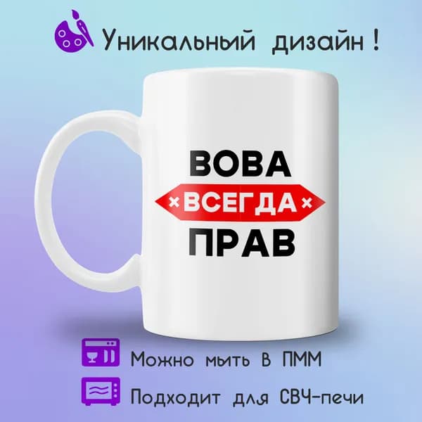 Jolly Prints Кружка "Вова всегда прав", 330 мл, 1 шт