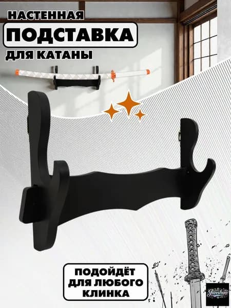 аниме магазин Хеппи Подставка декоративная под сувенирное оружие, 1 шт.