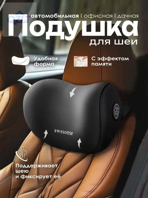 Подушка автомобильная На подголовник, Пенополиуретан, 1 шт.