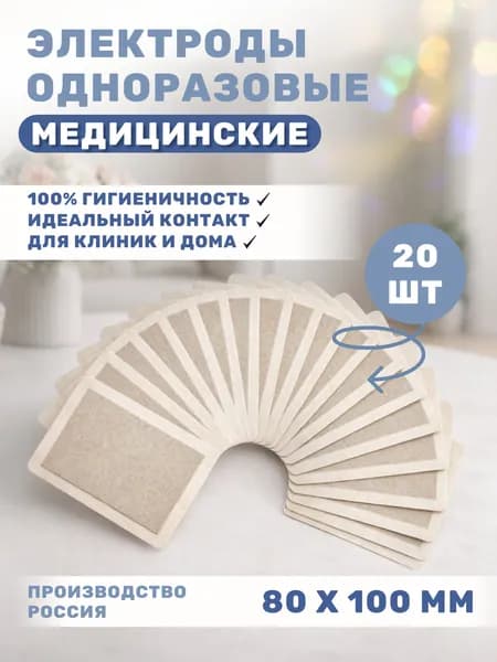 Электроды медицинские одноразовые токопроводящие 100х80 мм - 20 шт.