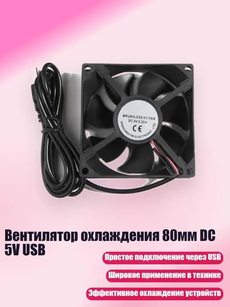 Вентилятор охлаждения 80мм DC 5V USB, 2.5cm