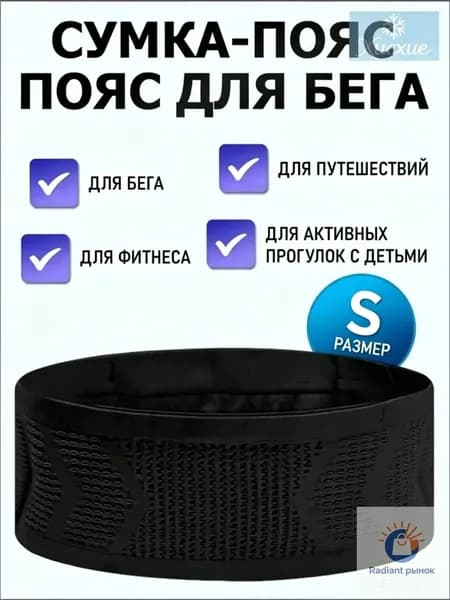 Сумка для бега