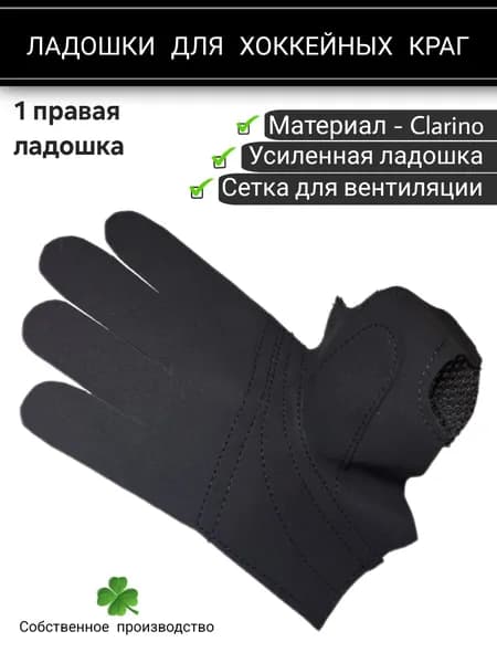 Ладошка для хоккейных краг, БАБУШКА ЛЕНА, Черная, Правая, Юниор, Размер 11", 1 шт.