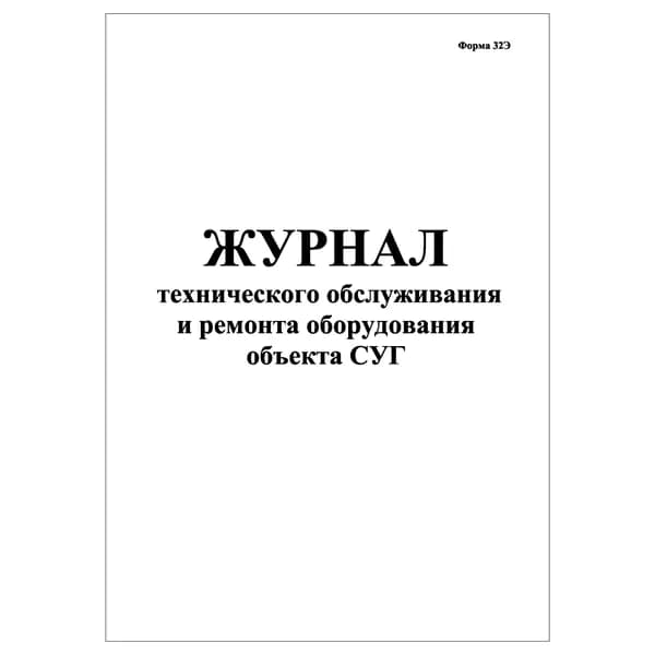 Комплект (1 шт.), Журнал технического обслуживания и ремонта оборудования, объекта СУГ (форма 32Э) (10 лист, полистовая нумерация)