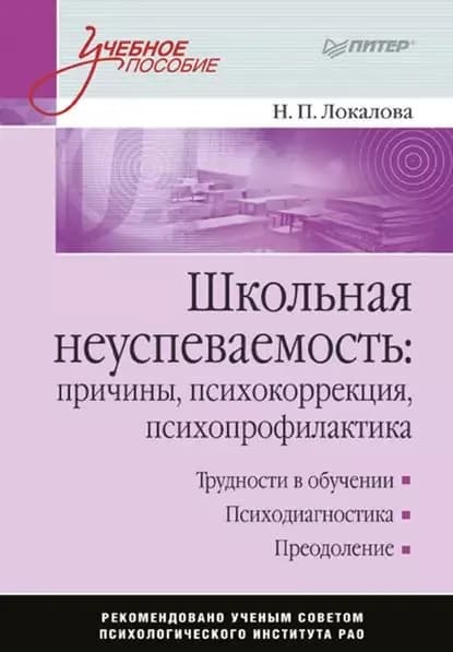 Школьная неуспеваемость: причины, психокоррекция, психопрофилактика | Локалова Наталья Петровна | Электронная книга