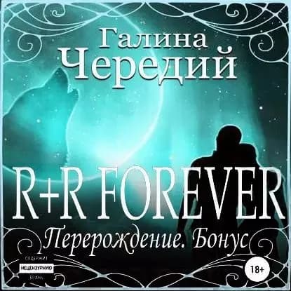 R+R FOREVER (Перерождение. Бонус) | Чередий Галина Валентиновна | Электронная аудиокнига
