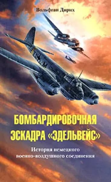 Бомбардировочная эскадра Эдельвейс . История немецкого военно-воздушного соединения | Дирих Вольфган | Электронная книга