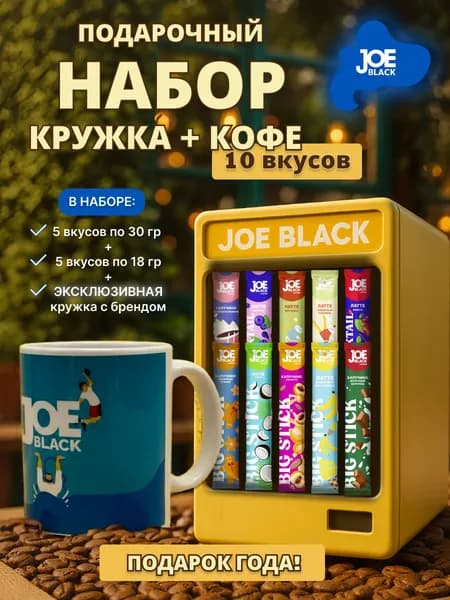 Набор 10 шт кофе Joe Black и брендированная Кружка 330 мл