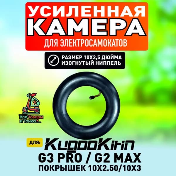 Камера для электросамоката Kugoo g3 pro, g2 max. 10*2.5