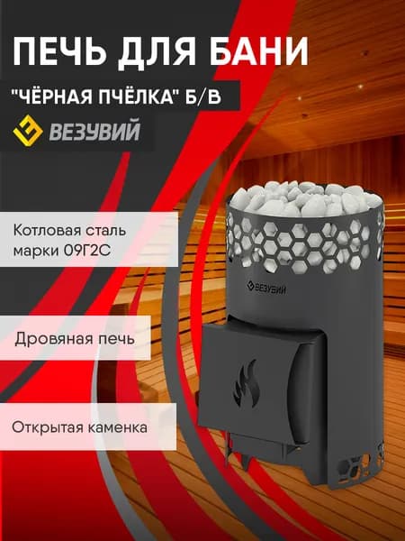 Печь для бани Везувий "Чёрная Пчёлка" Б/В