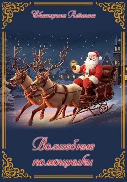 Волшебные помощники | Алешина Екатерина | Электронная книга