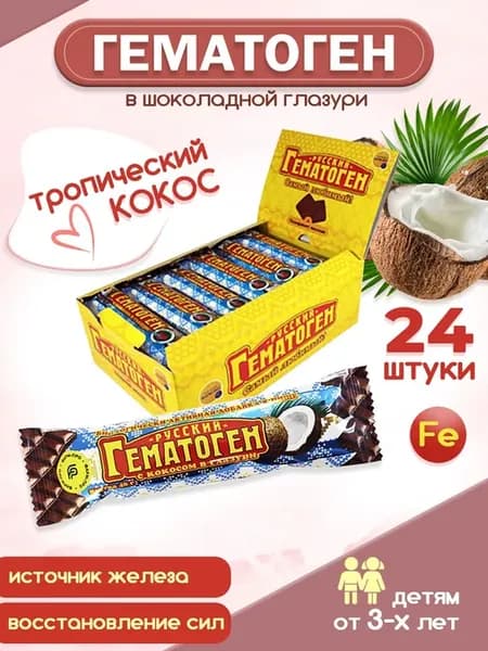 Гематоген Русский шоколадная глазурь, кокос, 24 шт по 40 гр