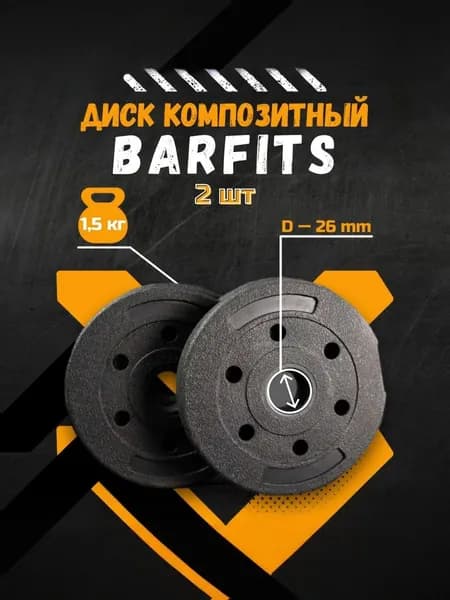 Комплект композитных дисков для гантелей d26 1,5 кг х2