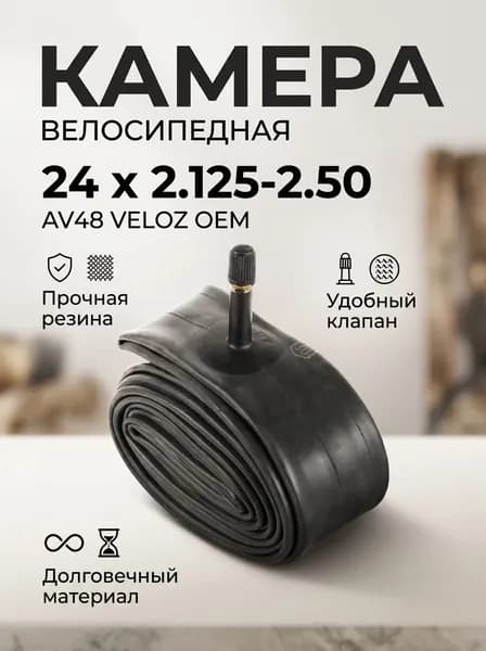 Камера 24 х 2.125 - 2.50