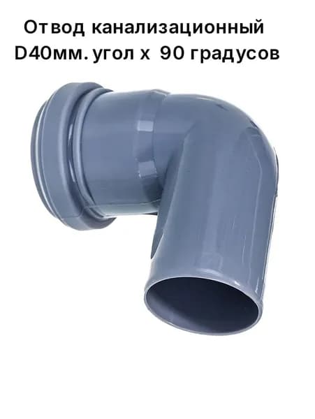 Отвод для внутренней канализации D40мм х 90 градусов