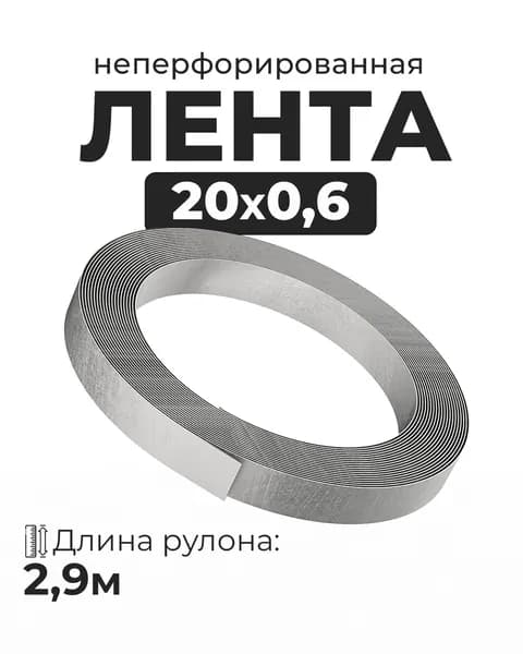 Лента металлическая оцинкованная монтажная 0,6*20*2900 мм вес 273 гр