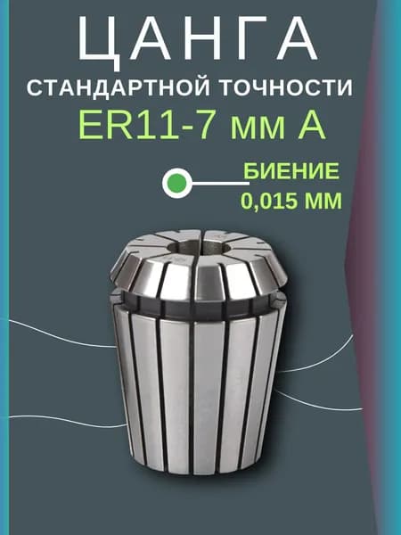 Цанга ER11-D7 mmA биение 0,015