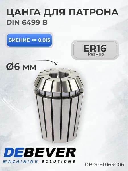 Цанга ER16 6мм, DB-S-ER16SC06 серия Standard