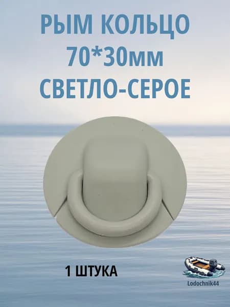 Рым-кольцо для лодки ПВХ основание 70мм, кольцо 30мм светло-серое (1 штука)