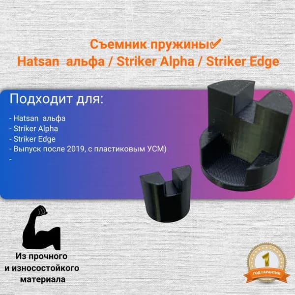 Съёмник пружины Hatsan Хатсан альфа, Striker Alpha, Striker Edge (выпуск после 2019 г.в., с пластиковым УСМ)
