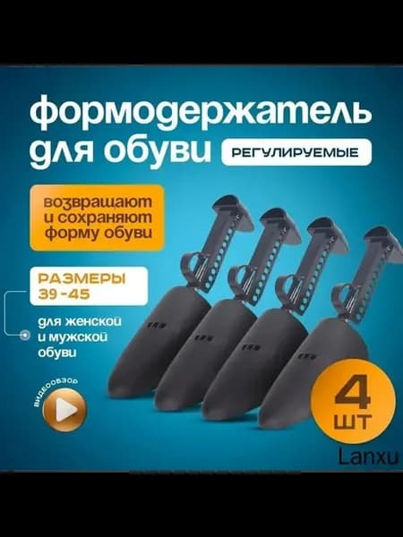 Колодки для обуви 4 шт