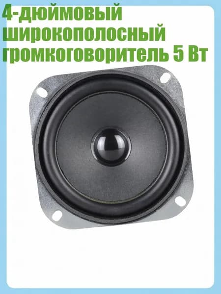 4-дюймовый широкополосный громкоговоритель 5 Вт, - 1pc