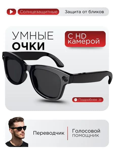 Умные очки с камерой