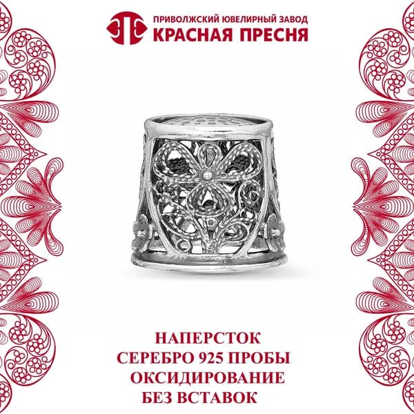 НАПЕРСТОК 930908 Красная Пресня из серебра 925 пробы