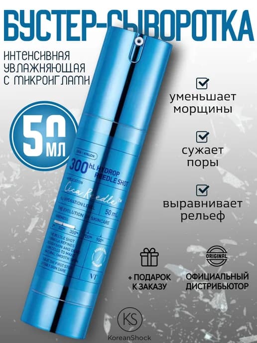 Интенсивная увлажняющая бустер-сыворотка с микроиглами