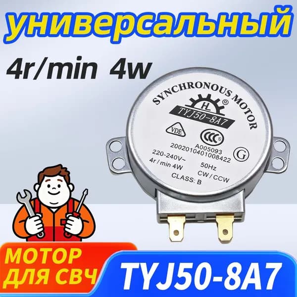 Мотор лотка для микроволновой печи TYJ50-8A7 220 В Поворотная стеклянная пластина