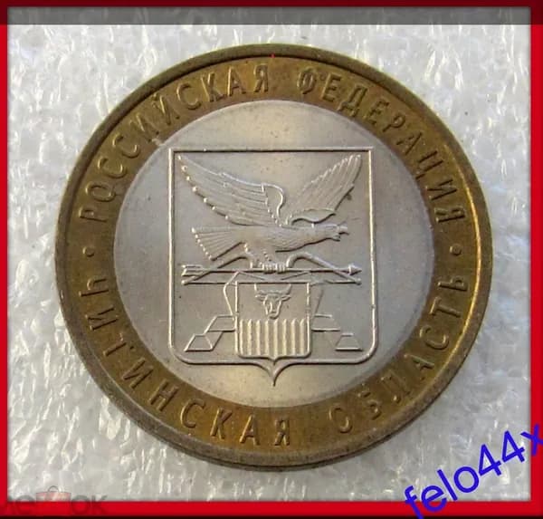 10 рублей 2006 года - Читинская область