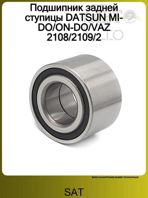 Подшипник задней ступицы DATSUN MI-DO ON-DO VAZ 2108 2109 2