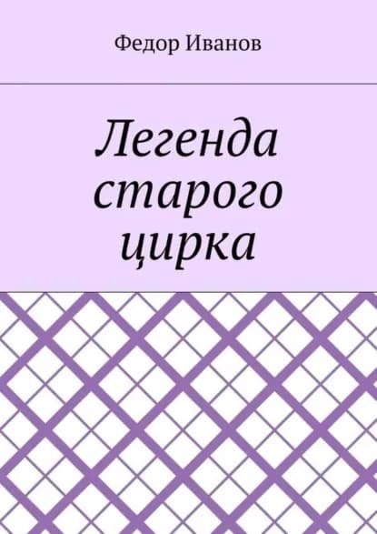 Легенда старого цирка | Иванов Федор Федорович | Электронная книга