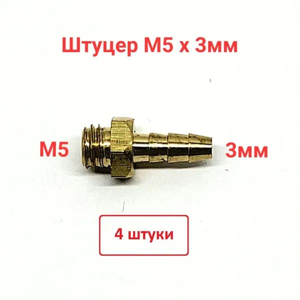 Штуцер, наружная резьба М5 х 3 мм (латунь)- 4 штуки