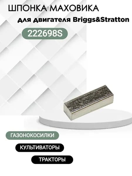 Шпонка маховика для двигателя Briggs&Stratton 222698S