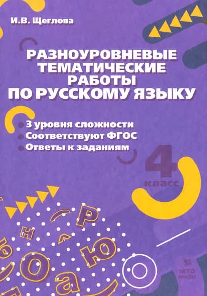 Русский язык. 4 класс. Разноуровневые тематические работы | Щеглова Ирина Викторовна