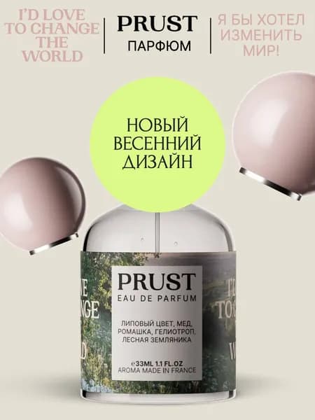 Парфюм PRUST 33 мл / Я бы хотел изменить мир! (липовый цвет, ромашка, лесная земляника, мед)