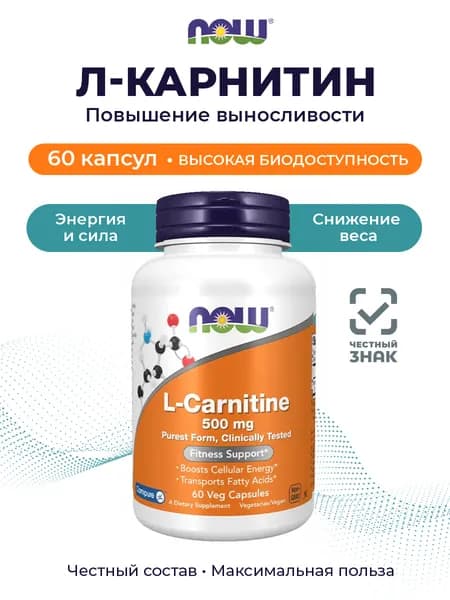 Л Карнитин 896 мг 50 капсул L карнитин NOW L-Carnitine