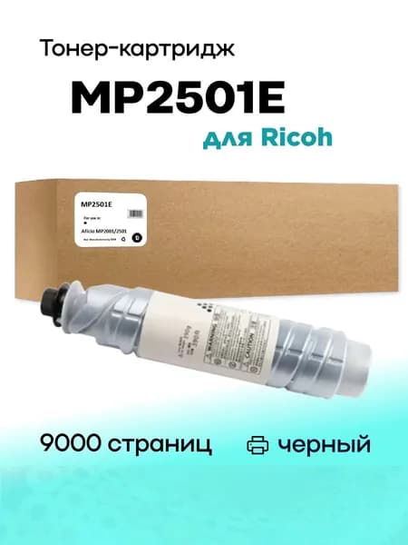 Картридж Type MP2501E (842009) для Ricoh Aficio MP2001/2501 9K Compatible (совместимый)