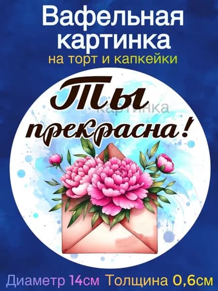 Вафельная картинка "Девушке. Пожелания девушке". Сладкая картинка, съедобная печать для декора торта, бенто-торта, украшения пряников и капкейков.