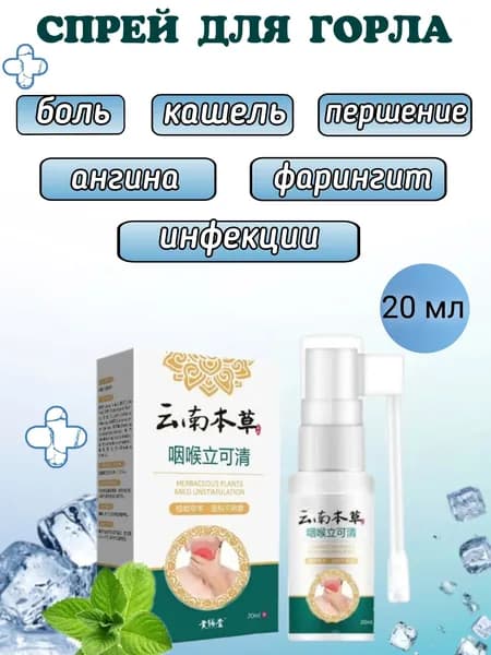 Качественный спрей для горла, 20 мл