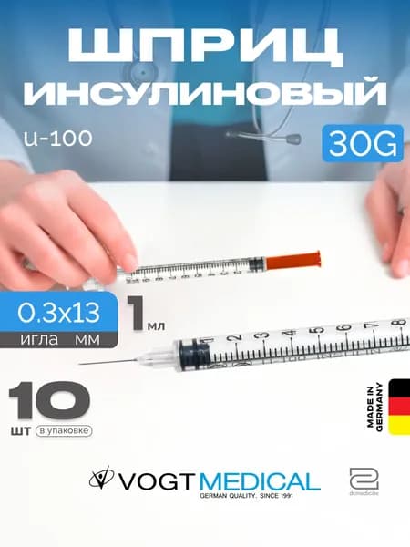 Инсулиновый шприц 1 мл U100 с интегрированной иглой 30G 0,3x13 мм одноразовый стерильный Vogt Medical 10 штук