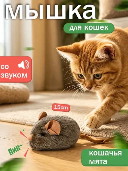 Игрушка для кошек мышка со звуком при касании, с кошачьей мятой, 1 шт.
