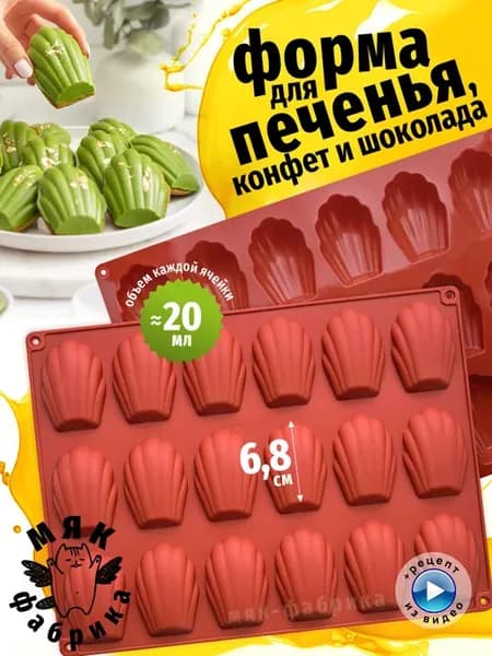 Силиконовая форма для печенья Мадлен