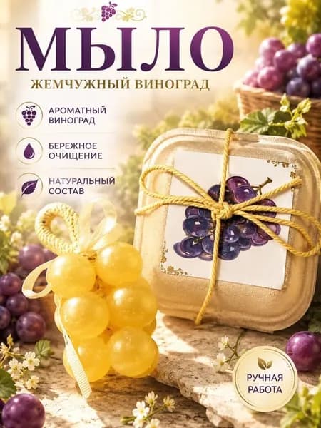 Виноградное мыло ручной работы в подарочной коробке Расслабляющие ароматы для украшения ванной